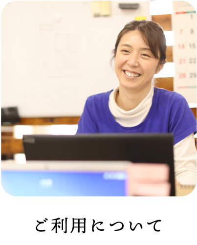 ご利用について