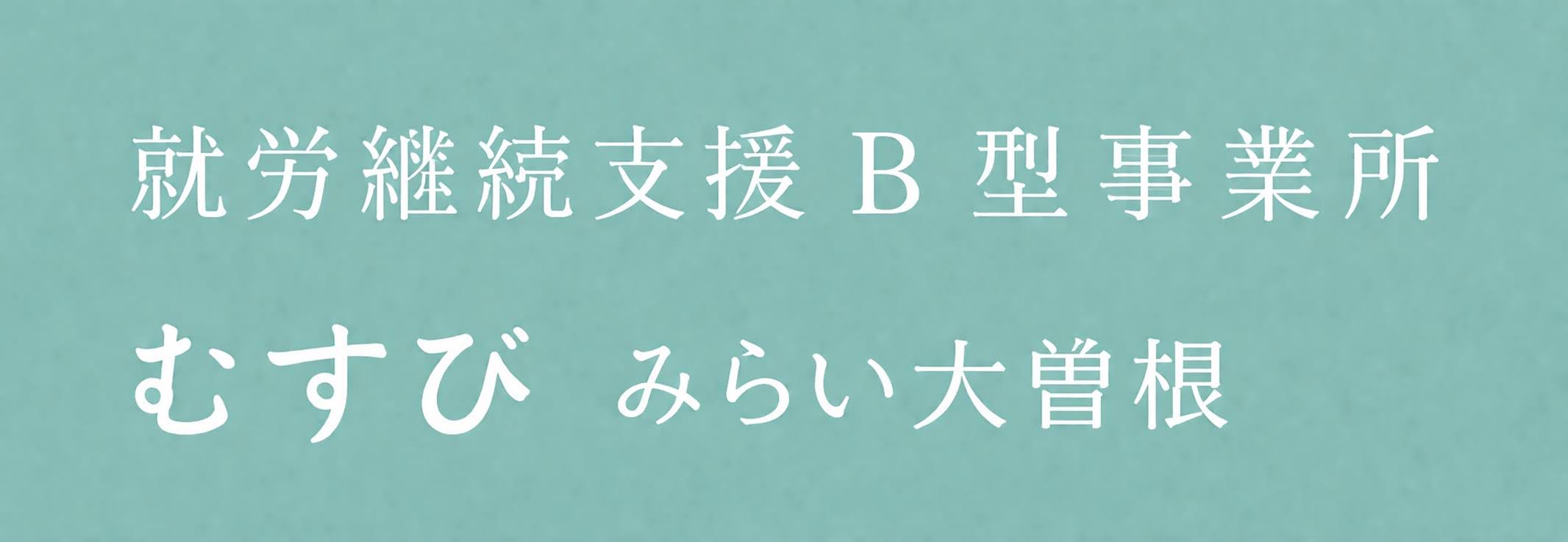 就労継続支援A 型事業所